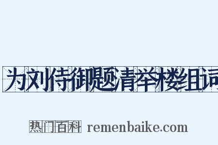 为刘侍御题清举楼组词是什么意思的图片